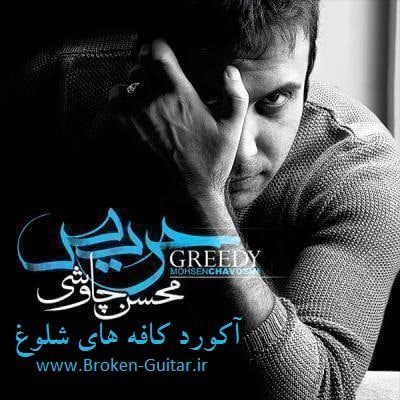 آکورد کافه های شلوغ از محسن چاوشی