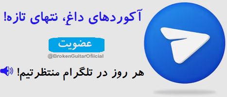 عضویت در کانال تلگرام
