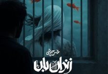 آکورد زندان بان از محسن چاوشی