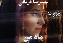 آکورد ماه من علیرضا قربانی