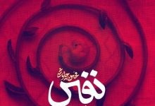 آکورد نفس محسن چاوشی