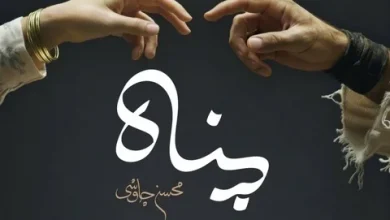 آکورد پناه محسن چاوشی