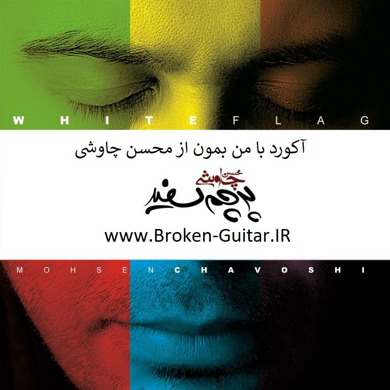 آکورد گیتار بامن بمون از محسن چاوشی