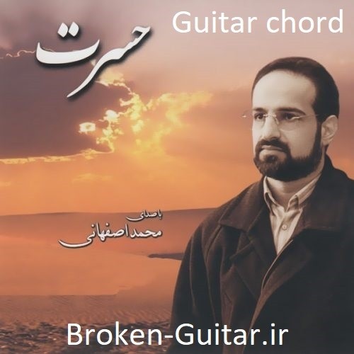 آکورد گیتار حسرت از محمد اصفهانی