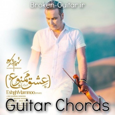 آکورد گیتار غشق ممنوع از شهرام شکوهی