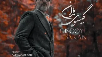 آکورد گیسوی باران علیرضا قربانی