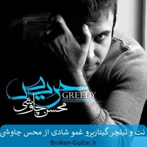 نت تبلچر گیتارپرو غمو شادی محسن چاوشی