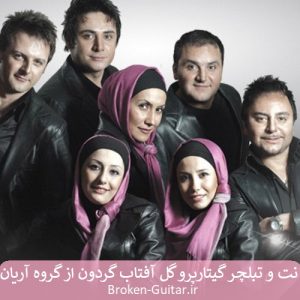 دانلود نت تبلچر گیتارپرو گل آفتابگردون گروه آریان