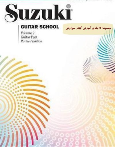 مجموعه 9جلدی اموزش گیتار سوزوکی