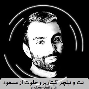 ملودی نت تبلچر گیتارپرو خلوت مسعود صادقلو
