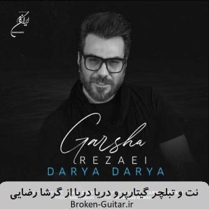 ملودی نت تبلچر گیتارپرو دریا دریا گرشا رضایی