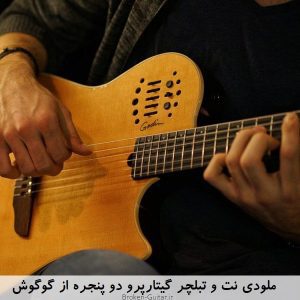 ملودی نت تبلچر گیتارپرو دو پنجره گوگوش