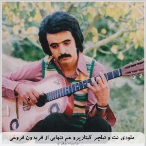 ملودی نت تبلچر گیتارپرو غم تنهایی از فریدون فروغی