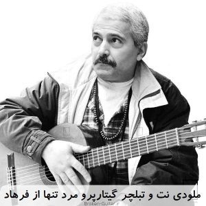 ملودی نت تبلچر گیتارپرو مرد تنها فرهاد