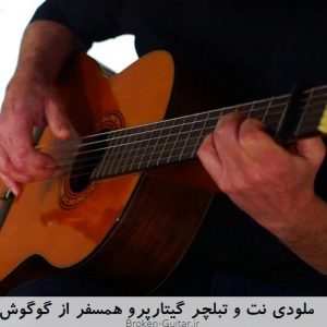 ملودی نت تبلچر گیتارپرو همسفر گوگوش