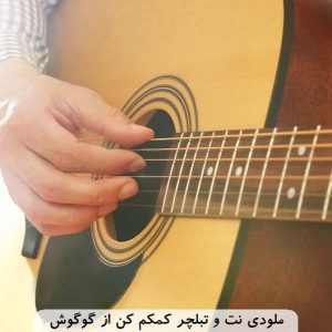 ملودی نت تبلچر گیتارپرو کمکم کن از گوگوش