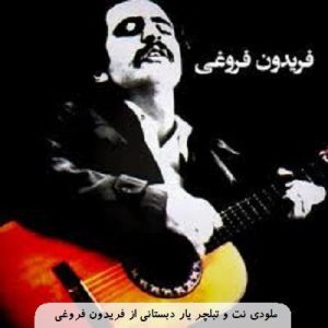 ملودی نت تبلچر گیتارپرو یار دبستانی فریدون فروغی