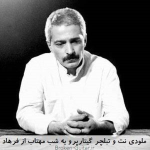 ملودی نت تبلچر گیتارپرو یه شب مهتاب