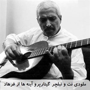 نت تبلچر گیتارپرو آینه ها فرهاد