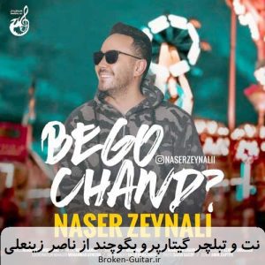 نت تبلچر گیتارپرو بگو چند ناصر زینعلی