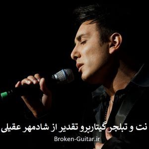 نت تبلچر گیتارپرو تقدیر شادمهر عقیلی
