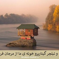 نت تبلچر گیتارپرو خونه ی مار مرجان فرساد