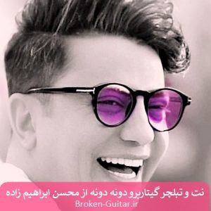 نت تبلچر گیتارپرو دونه دونه محسن ابراهیم زاده