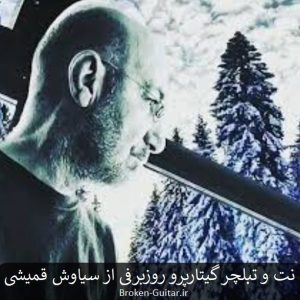 نت تبلچر گیتارپرو روزبرفی سیاوش قمیشی