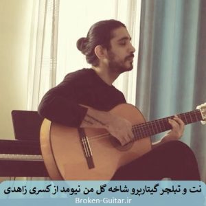 نت تبلچر گیتارپرو شاخه گل من نیومد کسری زاهدی