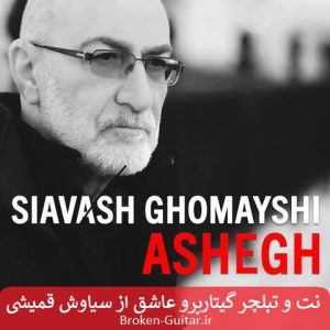 نت تبلچر گیتارپرو عاشق سیاوش قمیشی
