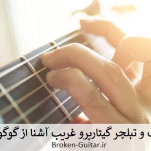 نت تبلچر گیتارپرو غریب آشنا گوگوش