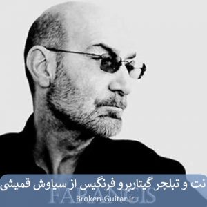 نت تبلچر گیتارپرو فرنگیس سیاوش قمیشی