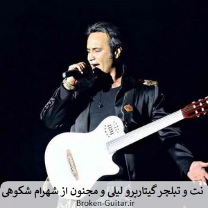 نت تبلچر گیتارپرو لیلی مجنون شهرام شکوهی