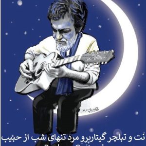 نت تبلچر گیتارپرو مردتنهای شب حبیب