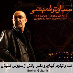نت تبلچر گیتارپرو نفس بکش سیاوش قمیشی
