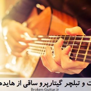 نت تبلچر گیتارپرو هایده ساقی