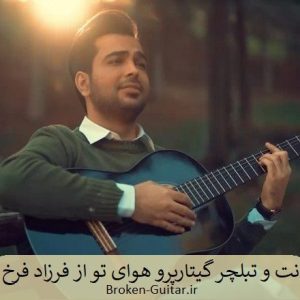 نت تبلچر گیتارپرو هوای تو فرزاد فرخ