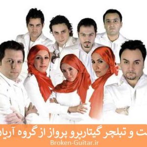 نت تبلچر گیتارپرو پرواز گروه آریان