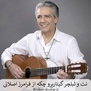 نت تبلچر گیتارپرو چکه فرامرز اصلانی