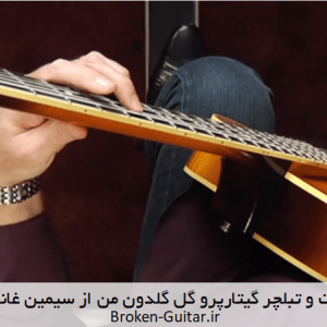 نت تبلچر گیتارپرو گل گلدون از سیمین غانم