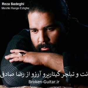 نت و تبلچر گیتارپرو آرزو از رضا صادقی