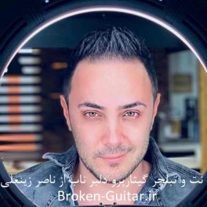 نت و تبلچر گیتارپرو دلبر ناب ناصر زینعلی