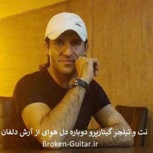 نت و تبلچر گیتارپرو دوباره دل هوای آرش دلفان