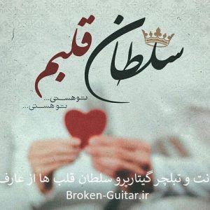نت و تبلچر گیتارپرو سلطان قلب ها عارف
