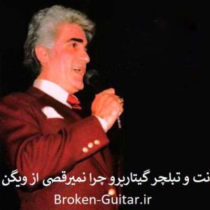 نت و تبلچر گیتارپرو چرا نمیرقصی از ویگن